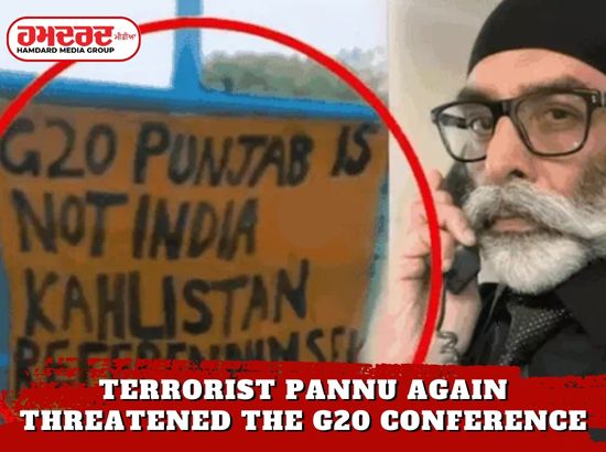 G20 ਕਾਨਫਰੰਸ ਨੂੰ ਲੈ ਕੇ ਅੱਤਵਾਦੀ ਪੰਨੂ ਨੇ ਫਿਰ ਦਿੱਤੀ ਧਮਕੀ