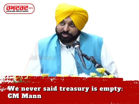 ਅਸੀਂ ਕਦੇ ਨਹੀਂ ਕਿਹਾ ਕਿ ਖ਼ਜ਼ਾਨਾ ਖ਼ਾਲੀ ਹੈ : CM Mann