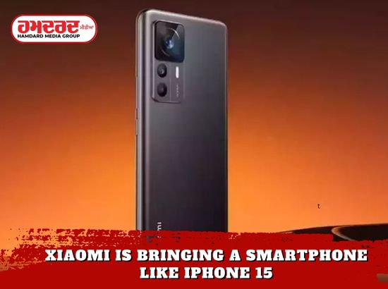 Xiaomi ਲਿਆ ਰਿਹਾ ਹੈ iPhone 15 ਵਰਗਾ ਸਮਾਰਟਫੋਨ