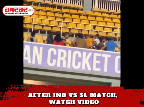 IND Vs SL ਮੈਚ ਤੋਂ ਬਾਅਦ ਪ੍ਰਸ਼ੰਸਕਾਂ ਵਿਚਕਾਰ ਜ਼ੋਰਦਾਰ ਲੱਤ ਅਤੇ ਮੁੱਕੇ ਚੱਲੇ, ਵੇਖੋ ਵੀਡੀਓ