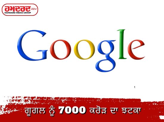 ਗੂਗਲ ਨੂੰ 7000 ਕਰੋੜ ਦਾ ਝਟਕਾ