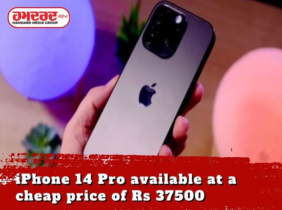 37500 ਰੁਪਏ ਦੀ ਸਸਤੀ ਕੀਮਤ ਤੇ ਉਪਲਬਧ iPhone 14 Pro