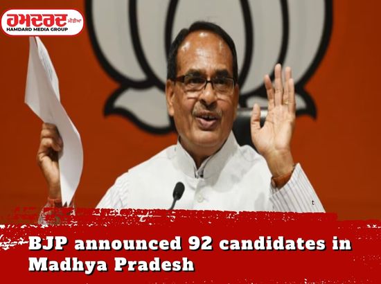 ਭਾਜਪਾ ਨੇ ਮੱਧ ਪ੍ਰਦੇਸ਼ ਚ 92 ਉਮੀਦਵਾਰਾਂ ਦਾ ਕੀਤਾ ਐਲਾਨ