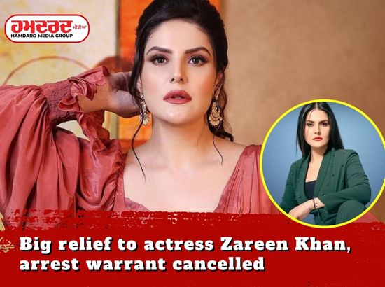 ਅਦਾਕਾਰਾ ਜ਼ਰੀਨ ਖਾਨ ਨੂੰ ਵੱਡੀ ਰਾਹਤ, ਗ੍ਰਿਫਤਾਰੀ ਵਾਰੰਟ ਰੱਦ