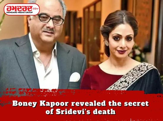 ਸ਼੍ਰੀਦੇਵੀ ਦੀ ਮੌਤ ਦਾ ਬੋਨੀ ਕਪੂਰ ਨੇ ਖੋਲ੍ਹਿਆ ਰਾਜ਼ ਸ਼੍ਰੀਦੇਵੀ ਦੀ ਮੌਤ ਦਾ ਬੋਨੀ ਕਪੂਰ ਨੇ ਖੋਲ੍ਹਿਆ ਰਾਜ਼