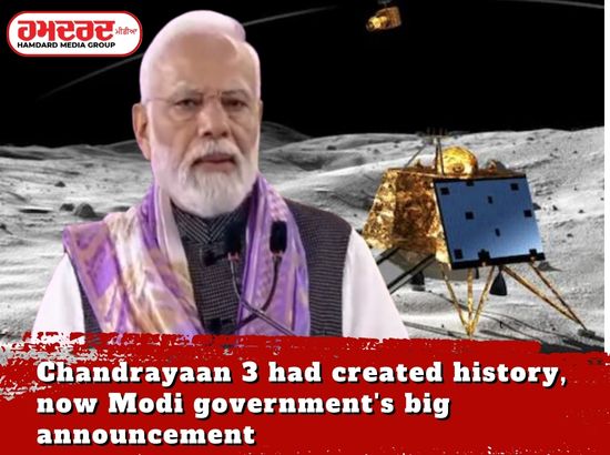 ਚੰਦਰਯਾਨ 3 ਨੇ ਰਚਿਆ ਸੀ ਇਤਿਹਾਸ, ਹੁਣ ਮੋਦੀ ਸਰਕਾਰ ਦਾ ਵੱਡਾ ਐਲਾਨ ਚੰਦਰਯਾਨ 3 ਨੇ ਰਚਿਆ ਸੀ ਇਤਿਹਾਸ, ਹੁਣ ਮੋਦੀ ਸਰਕਾਰ ਦਾ ਵੱਡਾ ਐਲਾਨ