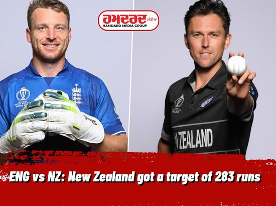 ENG vs NZ : ਨਿਊਜ਼ੀਲੈਂਡ ਨੂੰ ਮਿਲਿਆ 283 ਦੌੜਾਂ ਦਾ ਟੀਚਾ