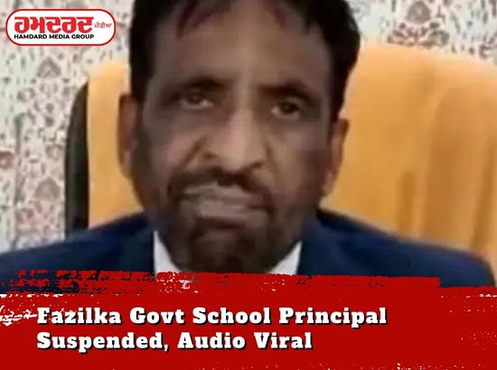 ਫਾਜ਼ਿਲਕਾ ਦੇ ਸਰਕਾਰੀ ਸਕੂਲ ਦਾ ਪ੍ਰਿੰਸੀਪਲ ਮੁਅੱਤਲ, ਆਡੀਓ ਵਾਇਰਲ ਫਾਜ਼ਿਲਕਾ ਦੇ ਸਰਕਾਰੀ ਸਕੂਲ ਦਾ ਪ੍ਰਿੰਸੀਪਲ ਮੁਅੱਤਲ, ਆਡੀਓ ਵਾਇਰਲ