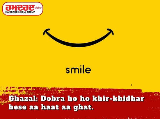 ਗ਼ਜ਼ਲ: ਦੋਹਰਾ ਹੋ ਹੋ ਖਿੜ੍ਹ-ਖਿੜ੍ਹ ਹੱਸੇ ਆ ਹੁੰਦੀ ਏ ਗੱਲ।