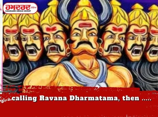 ਰਾਵਨ ਨੂੰ ਧਰਮਾਤਮਾ ਕਹਿਣ ਤੇ ਪਰਚਾ ਦਰਜ ਕਰਨ ਦੀ ਮੰਗ, ਪਿਆ ਖਿਲਾਰਾ ਰਾਵਨ ਨੂੰ ਧਰਮਾਤਮਾ ਕਹਿਣ ਤੇ ਪਰਚਾ ਦਰਜ ਕਰਨ ਦੀ ਮੰਗ, ਪਿਆ ਖਿਲਾਰਾ