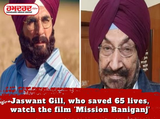 ਜਸਵੰਤ ਗਿੱਲ, ਜਿਸ ਨੇ ਬਚਾਈਆਂ ਸਨ 65 ਜਾਨਾਂ, ਵੇਖੋ ਫਿਲਮ ਮਿਸ਼ਨ ਰਾਣੀਗੰਜ ਜਸਵੰਤ ਗਿੱਲ, ਜਿਸ ਨੇ ਬਚਾਈਆਂ ਸਨ 65 ਜਾਨਾਂ, ਵੇਖੋ ਫਿਲਮ ਮਿਸ਼ਨ ਰਾਣੀਗੰਜ