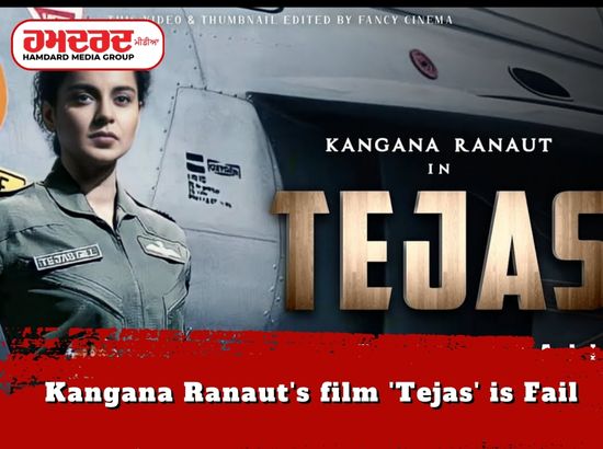 ਰੁਲ ਗਈ ਕੰਗਨਾ ਰਣੌਤ ਦੀ ਫਿਲਮ ਤੇਜਸ