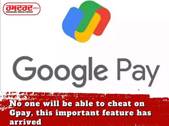 Gpay ਤੇ ਕੋਈ ਨਹੀਂ ਕਰ ਸਕੇਗਾ ਧੋਖਾਧੜੀ, ਆ ਗਿਆ ਇਹ ਅਹਿਮ ਫੀਚਰ