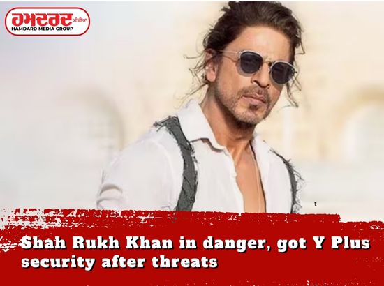 ਖਤਰੇ ਚ ਸ਼ਾਹਰੁਖ ਖਾਨ, ਧਮਕੀਆਂ ਤੋਂ ਬਾਅਦ ਮਿਲੀ ਵਾਈ ਪਲੱਸ ਸੁਰੱਖਿਆ