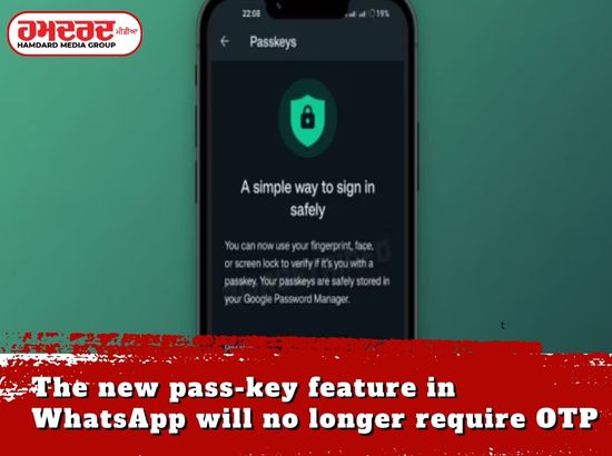 WhatsApp ਚ ਆਇਆ ਨਵਾਂ ਪਾਸ-ਕੀ ਫੀਚਰ, ਹੁਣ OTP ਦੀ ਲੋੜ ਨਹੀਂ ਹੋਵੇਗੀ