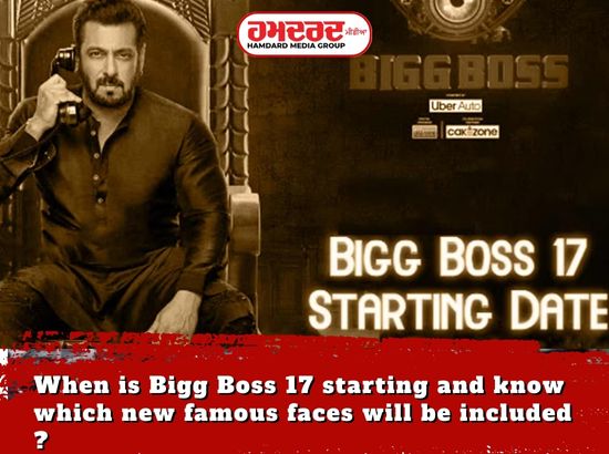 Bigg Boss 17 ਕਦੋਂ ਸ਼ੁਰੂ ਹੋ ਰਿਹੈ ਅਤੇ ਜਾਣੋ ਕਿਹੜੇ ਹੋਣਗੇ ਨਵੇਂ ਮਸ਼ਹੂਰ ਚਿਹਰੇ ਸ਼ਾਮਲ ?