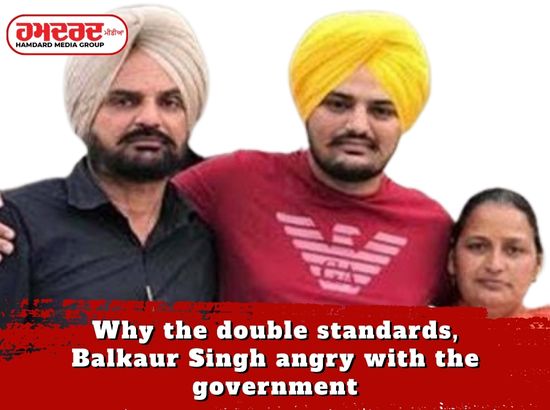 ਦੋਹਰੇ ਮਾਪਦੰਡ ਕਿਉਂ, ਬਲਕੌਰ ਸਿੰਘ ਸਰਕਾਰ ਤੇ ਨਾਰਾਜ਼