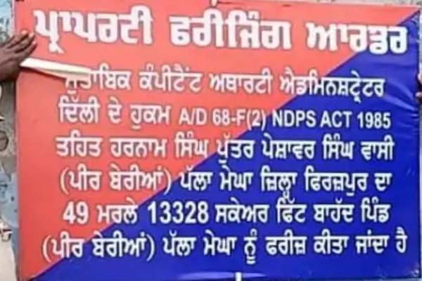 ਫਿਰੋਜ਼ਪੁਰ ਵਿਚ ਨਸ਼ਾ ਤਸਕਰਾਂ ਦੀ ਕਰੋੜਾਂ ਰੁਪਏ ਦੀ ਜਾਇਦਾਦ ਜ਼ਬਤ