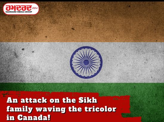 ਕੈਨੇਡਾ ‘ਚ ਹੁਣ ਤਿਰੰਗਾ ਲਹਿਰਾਉਣ ਵਾਲੇ ਸਿੱਖ ਪਰਿਵਾਰ ‘ਤੇ ਹਮਲਾ !