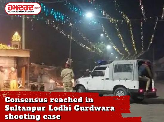 ਸੁਲਤਾਨਪੁਰ ਲੋਧੀ ਗੁਰਦੁਆਰਾ ਗੋਲੀਬਾਰੀ ਮਾਮਲੇ ਵਿਚ ਬਣੀ ਸਹਿਮਤੀ ਸੁਲਤਾਨਪੁਰ ਲੋਧੀ ਗੁਰਦੁਆਰਾ ਗੋਲੀਬਾਰੀ ਮਾਮਲੇ ਵਿਚ ਬਣੀ ਸਹਿਮਤੀ