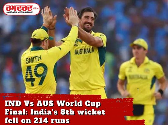 IND Vs AUS World Cup Final: ਭਾਰਤ ਦੀ 8ਵੀਂ ਵਿਕਟ 214 ਦੌੜਾਂ ਤੇ ਡਿੱਗੀ