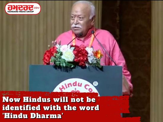 ਹੁਣ ਹਿੰਦੂਆਂ ਦੀ ਪਛਾਣ ਹਿੰਦੂ ਧਰਮ ਸ਼ਬਦ ਨਾਲ ਨਹੀਂ ਹੋਵੇਗੀ, ਲਿਆ ਵੱਡਾ ਫੈਸਲਾ