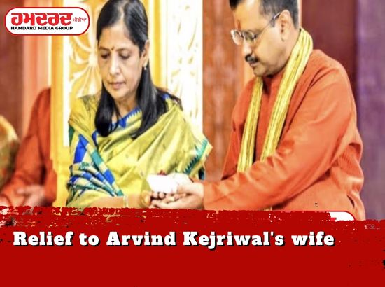 ਅਰਵਿੰਦ ਕੇਜਰੀਵਾਲ ਦੀ ਪਤਨੀ ਨੂੰ ਮਿਲੀ ਰਾਹਤ, ਸੰਮਨਾਂ ਤੇ ਲਗਾਈ ਰੋਕ ਅਰਵਿੰਦ ਕੇਜਰੀਵਾਲ ਦੀ ਪਤਨੀ ਨੂੰ ਮਿਲੀ ਰਾਹਤ, ਸੰਮਨਾਂ ਤੇ ਲਗਾਈ ਰੋਕ