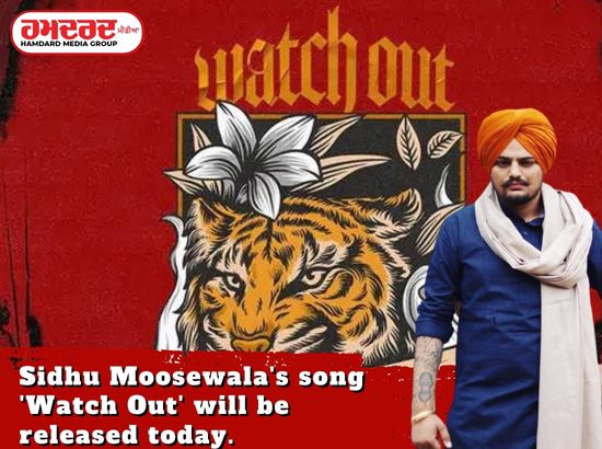 ਅੱਜ ਰਿਲੀਜ਼ ਹੋਵੇਗਾ ਸਿੱਧੂ ਮੂਸੇਵਾਲਾ ਦਾ ਗੀਤ ਵਾਚ ਆਉਟ ਅੱਜ ਰਿਲੀਜ਼ ਹੋਵੇਗਾ ਸਿੱਧੂ ਮੂਸੇਵਾਲਾ ਦਾ ਗੀਤ ਵਾਚ ਆਉਟ