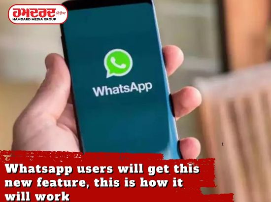 Whatsapp ਯੂਜ਼ਰਸ ਨੂੰ ਮਿਲੇਗਾ ਇਹ ਨਵਾਂ ਫੀਚਰ, ਇਸ ਤਰ੍ਹਾਂ ਹੋਵੇਗਾ ਕੰਮ