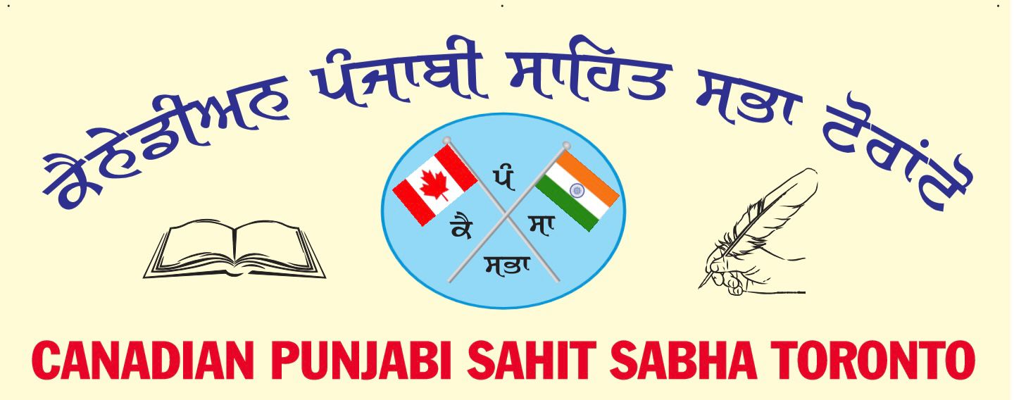 ਕੈਨੇਡੀਅਨ ਪੰਜਾਬੀ ਸਾਹਿਤ ਸਭਾ ਟੋਰਾਂਟੋ ਦਾ ਮਹੀਨਾਵਾਰ ਸਮਾਗ਼ਮ ਇਸ ਵਾਰ ਓਕਵਿਲ ਵਿਖੇ 18 ਨਵੰਬਰ ਨੂੰ …