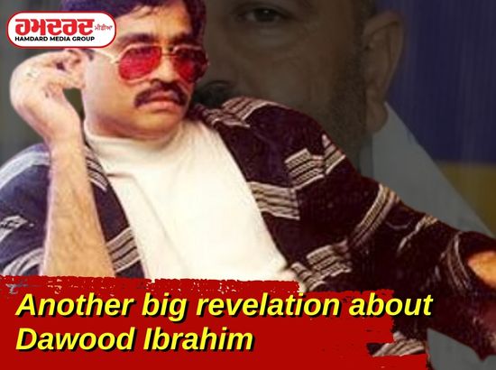 ਦਾਊਦ ਇਬਰਾਹਿਮ ਬਾਰੇ ਇਕ ਹੋਰ ਵੱਡਾ ਖੁਲਾਸਾ ਦਾਊਦ ਇਬਰਾਹਿਮ ਬਾਰੇ ਇਕ ਹੋਰ ਵੱਡਾ ਖੁਲਾਸਾ