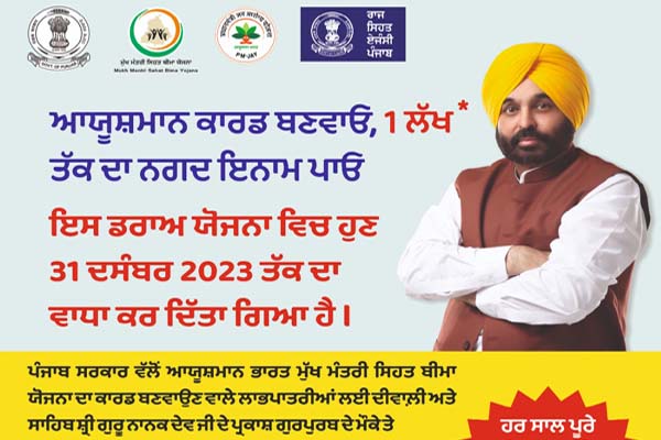 ਪੰਜਾਬ ’ਚ ਆਯੂਸ਼ਮਾਨ ਕਾਰਡ ਬੰਪਰ ਡਰਾਅ ਦੀ ਵਧੀ ਤਰੀਕ