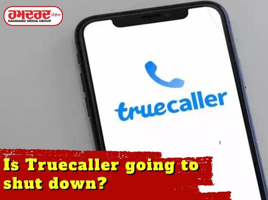 ਕੀ Truecaller ਬੰਦ ਹੋਣ ਜਾ ਰਿਹਾ ਹੈ? ਹੁਣ ਨੰਬਰ ਦੇ ਨਾਲ ਨਹੀਂ ਦਿਖੇਗਾ ਕਾਲਰ ਦਾ ਨਾਮ