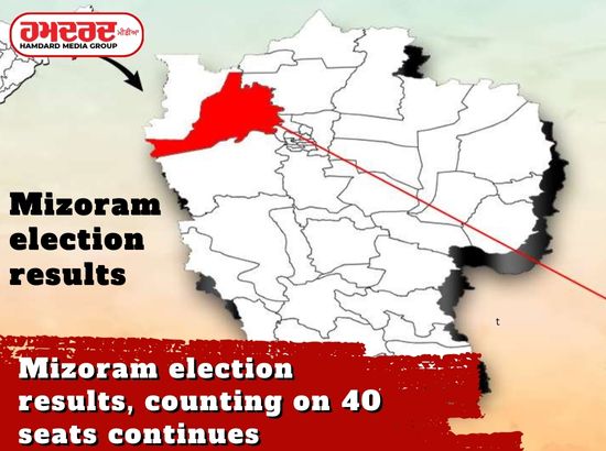 ਮਿਜ਼ੋਰਮ ਚੋਣ ਨਤੀਜੇ, 40 ਸੀਟਾਂ ਤੇ ਗਿਣਤੀ ਜਾਰੀ, ਵੇਖੋ ਨਤੀਜੇ