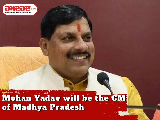 ਮੋਹਨ ਯਾਦਵ ਮੱਧ ਪ੍ਰਦੇਸ਼ ਦੇ CM ਹੋਣਗੇ ਮੋਹਨ ਯਾਦਵ ਮੱਧ ਪ੍ਰਦੇਸ਼ ਦੇ CM ਹੋਣਗੇ