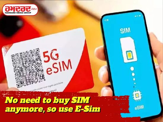 ਹੁਣ ਸਿਮ ਖ਼ਰੀਦਣ ਦੀ ਲੋੜ ਨਹੀਂ, ਇਸ ਤਰ੍ਹਾਂ ਵਰਤੋਂ E-Sim