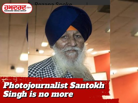 ਫੋਟੋ ਪੱਤਰਕਾਰ ਸੰਤੋਖ ਸਿੰਘ ਨਹੀਂ ਰਹੇ