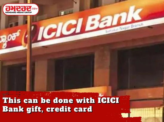 ICICI ਬੈਂਕ ਦਾ ਤੋਹਫਾ, ਕ੍ਰੈਡਿਟ ਕਾਰਡ ਨਾਲ ਕਰ ਸਕਣਗੇ ਇਹ ਕੰਮ