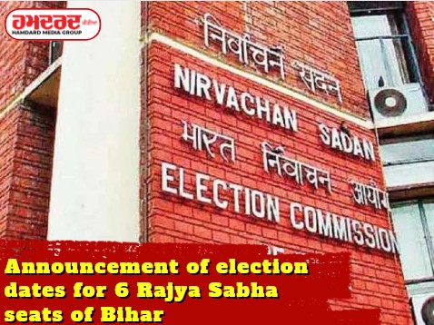 Announcement of election dates for 6 Rajya Sabha seats of Bihar