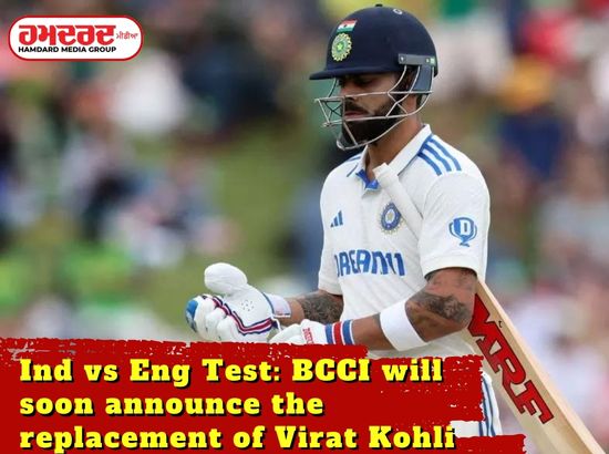 Ind vs Eng Test: BCCI ਜਲਦ ਹੀ ਵਿਰਾਟ ਕੋਹਲੀ ਦੇ ਬਦਲ ਦਾ ਐਲਾਨ ਕਰੇਗਾ