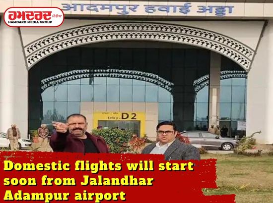 Domestic flights will start soon from Jalandhar Adampur airport