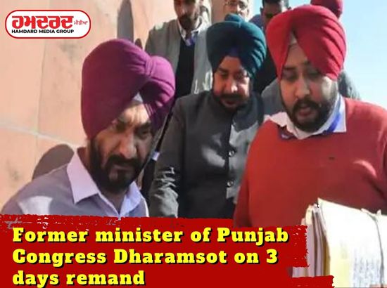 Former minister of Punjab Congress Dharamsot on 3 days remand