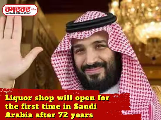 ਸਾਊਦੀ ਅਰਬ ਚ 72 ਸਾਲਾਂ ਬਾਅਦ ਪਹਿਲੀ ਵਾਰ ਸ਼ਰਾਬ ਦੀ ਦੁਕਾਨ ਖੁਲ੍ਹੇਗੀ