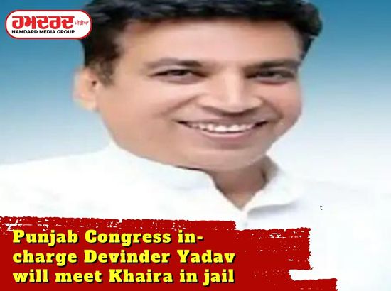 Punjab Congress in-charge Devinder Yadav will meet Khaira in jail