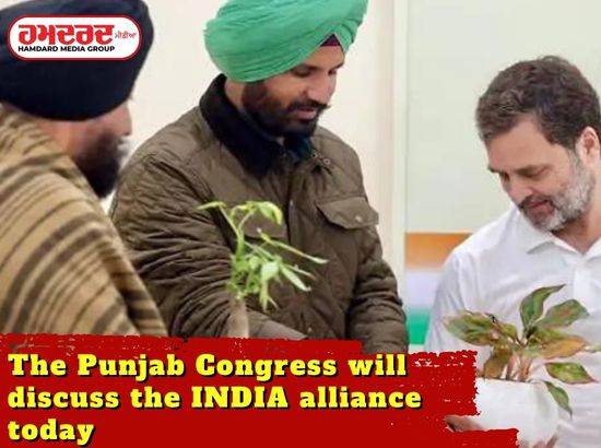 The Punjab Congress will discuss the INDIA alliance today