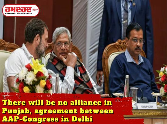 INDIA Alliance: ਪੰਜਾਬ ਚ ਨਹੀਂ ਹੋਵੇਗਾ ਕੋਈ ਗਠਜੋੜ, ਦਿੱਲੀ ਚ AAP-ਕਾਂਗਰਸ ਵਿਚਾਲੇ ਸਮਝੌਤਾ