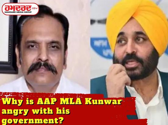 AAP MLA ਕੁੰਵਰ ਆਪਣੀ ਸਰਕਾਰ ਤੋਂ ਨਾਰਾਜ਼ ਕਿਉਂ ?