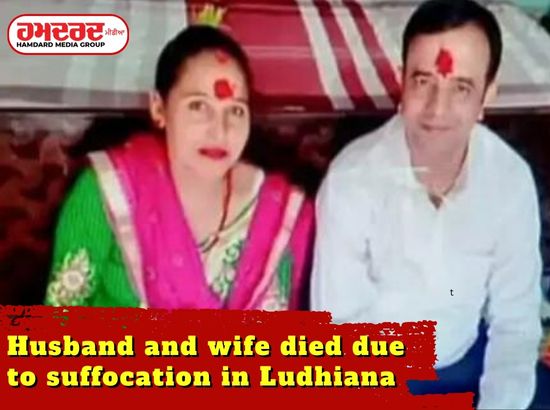 Husband and wife died due to suffocation in Ludhiana