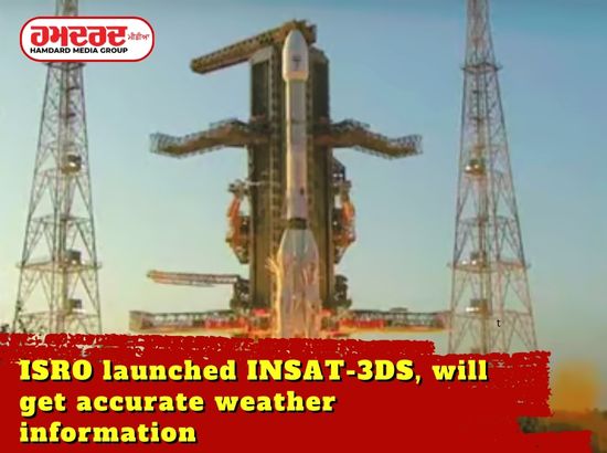 ISRO ਨੇ ਲਾਂਚ ਕੀਤਾ INSAT-3DS, ਮਿਲੇਗੀ ਮੌਸਮ ਦੀ ਸਹੀ ਜਾਣਕਾਰੀ
