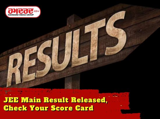 JEE ਮੇਨ ਦਾ ਨਤੀਜਾ ਜਾਰੀ, ਆਪਣਾ ਸਕੋਰ ਕਾਰਡ ਦੇਖੋ